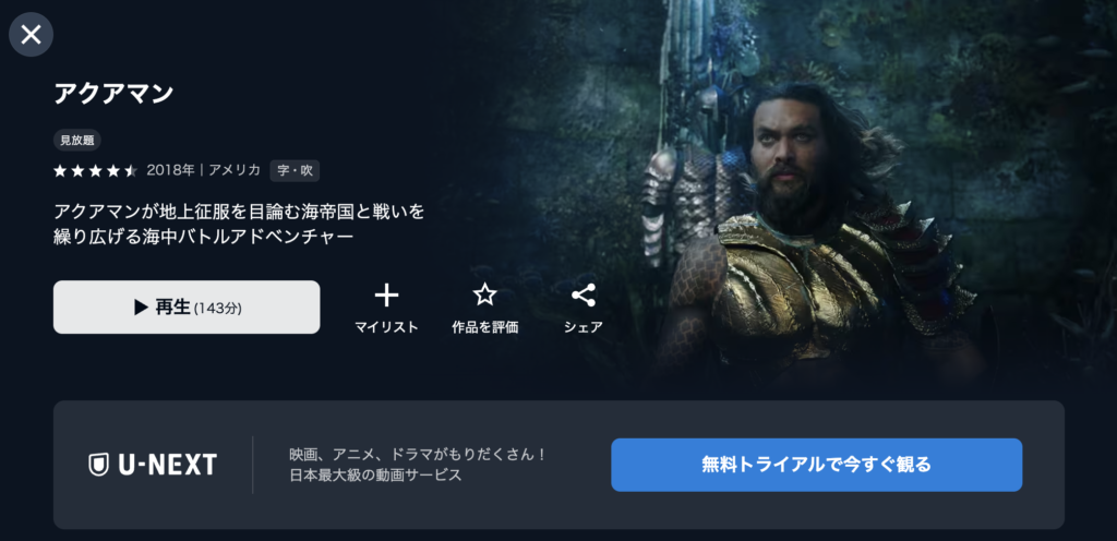 U-NEXT『アクアマン』