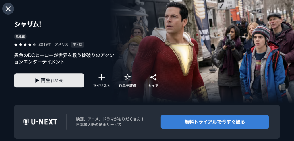 U-NEXT『シャザム』