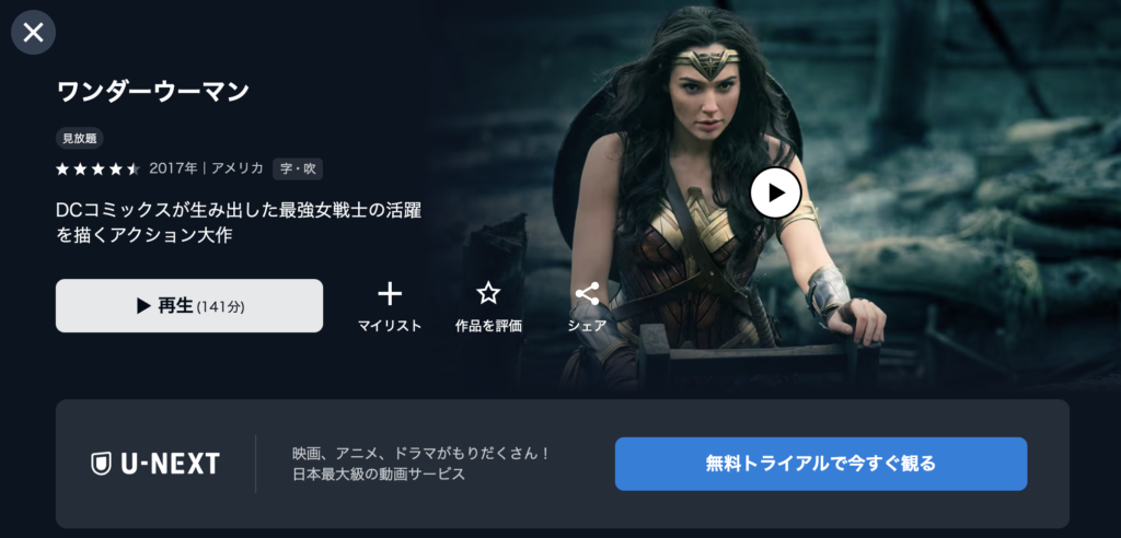 U-NEXT『ワンダーウーマン』