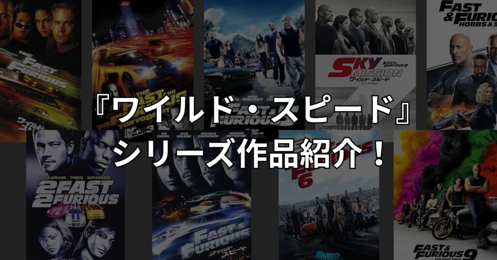 『ワイルド・スピード』シリーズ作品紹介!