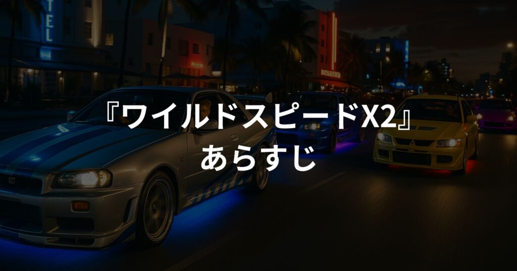 『ワイルド・スピードX2』あらすじ