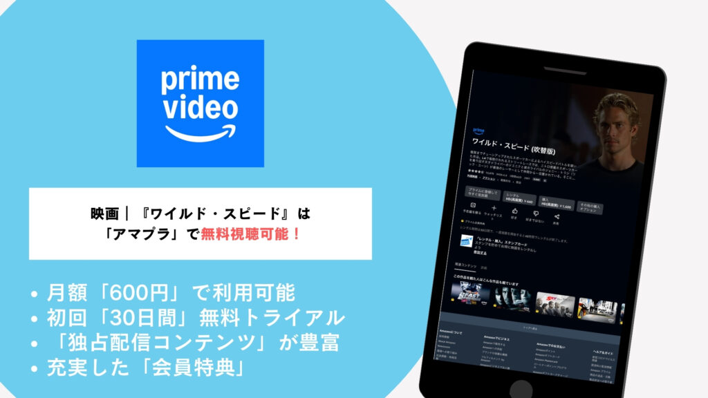 映画|『ワイルド・スピード』は
「アマプラ」で無料視聴可能!