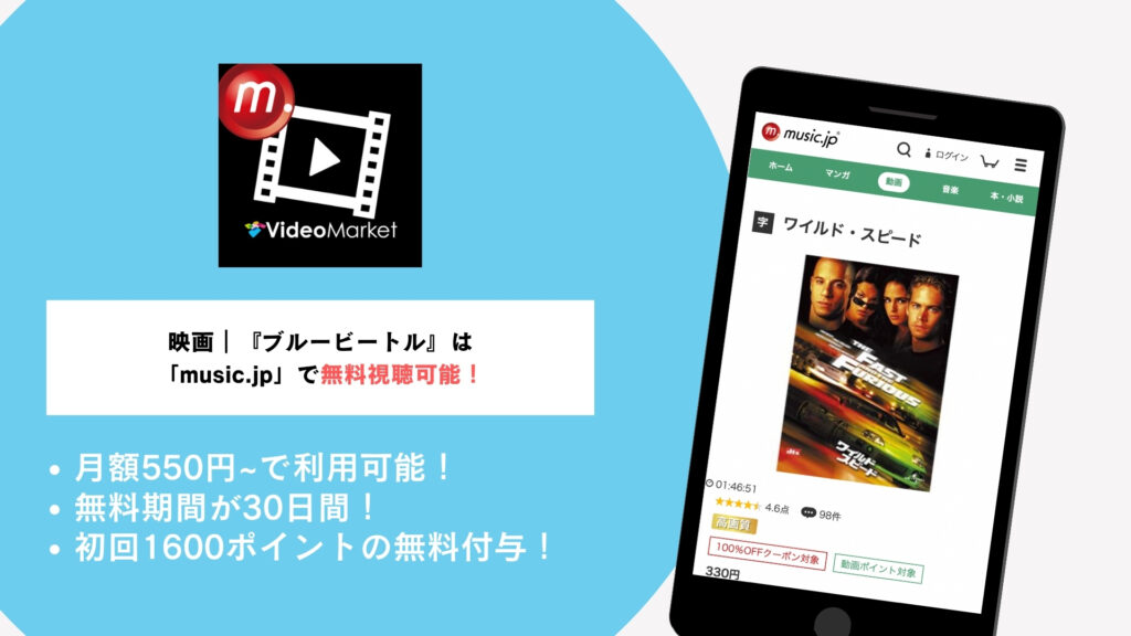 映画|『ワイルド・スピード』は
「music.jp」で無料視聴可能!
