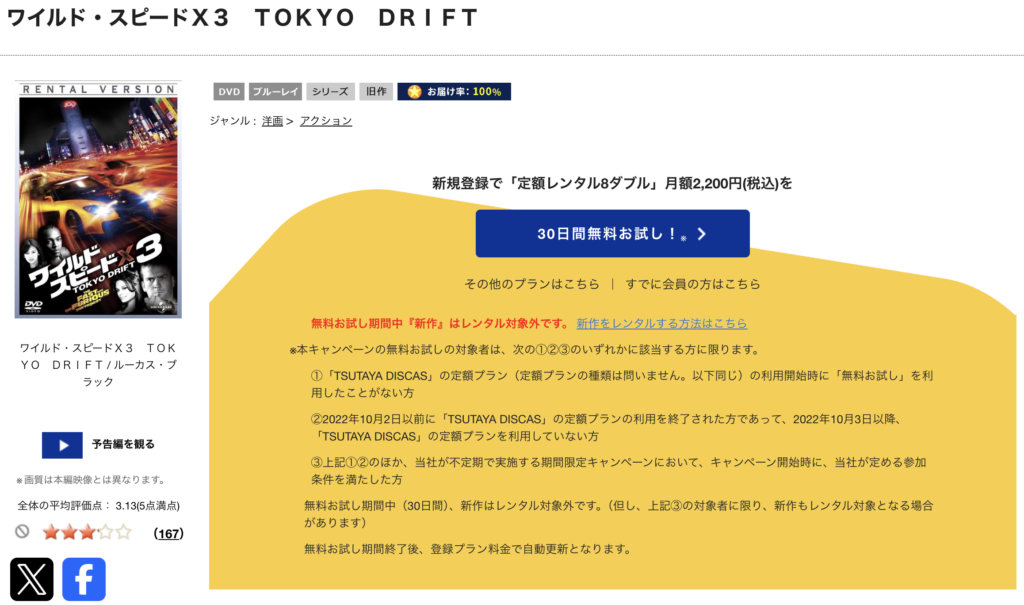 TSUTAYADISCAS『ワイルド・スピードX3 TOKYO DRIFT』