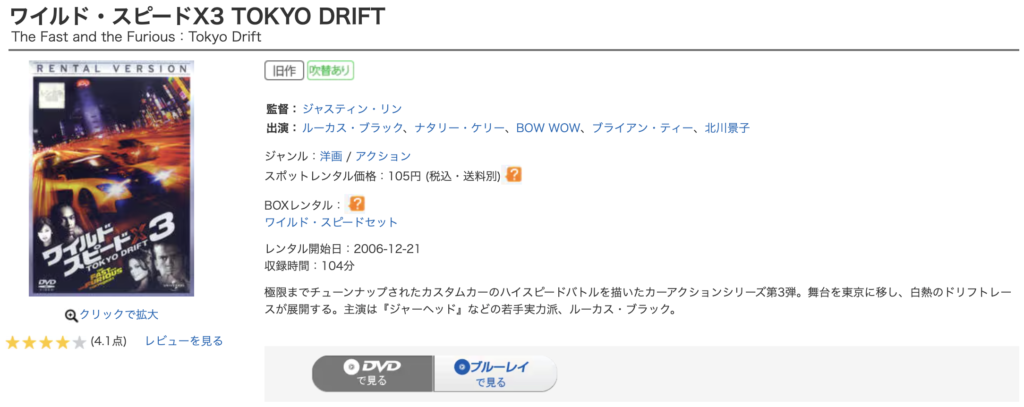 ゲオ宅配レンタル『ワイルド・スピードX3 TOKYO DRIFT』