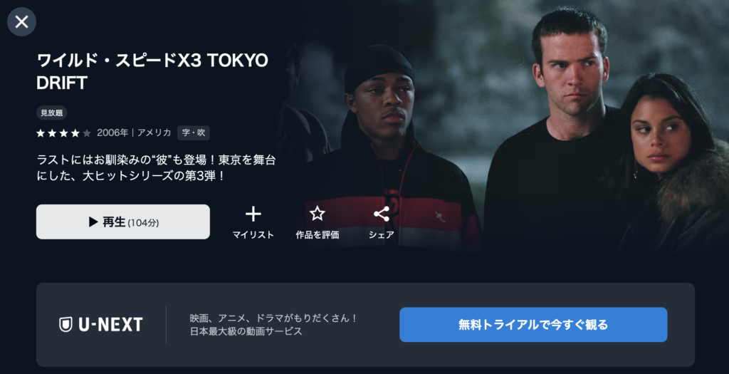 U-NEXT『ワイルド・スピードX3 TOKYO DRIFT』