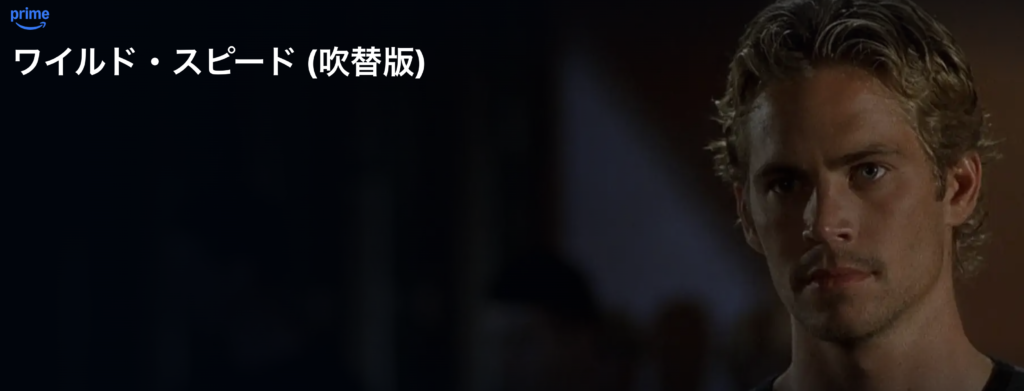 Amazonプライムビデオ『ワイルド・スピード』