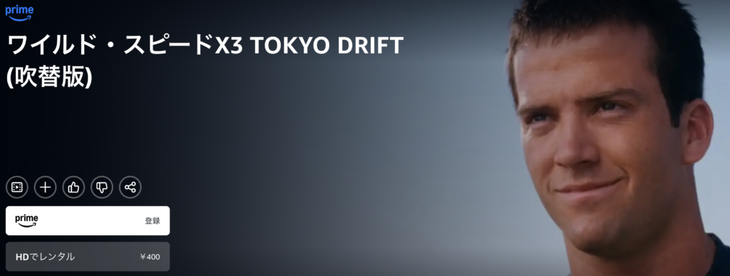 Amazonプライムビデオ『ワイルド・スピードX3 TOKYO DRIFT』