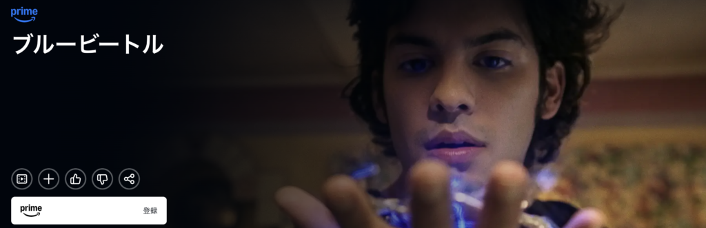 Amazonプライムビデオ『ブルービートル』