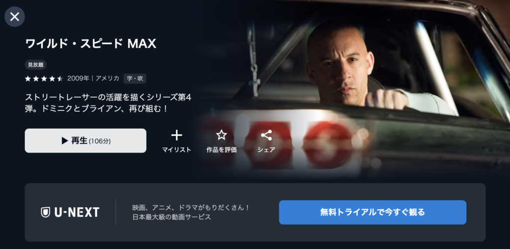 U-NEXT『ワイルド・スピード MAX』