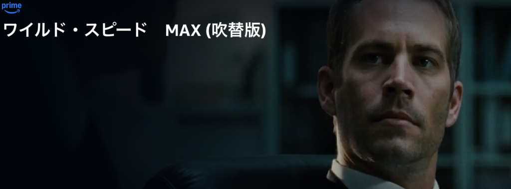Amazonプライムビデオ『ワイルド・スピード MAX』