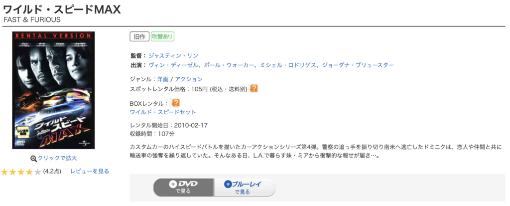 ゲオ宅配レンタル『ワイルド・スピード MAX』