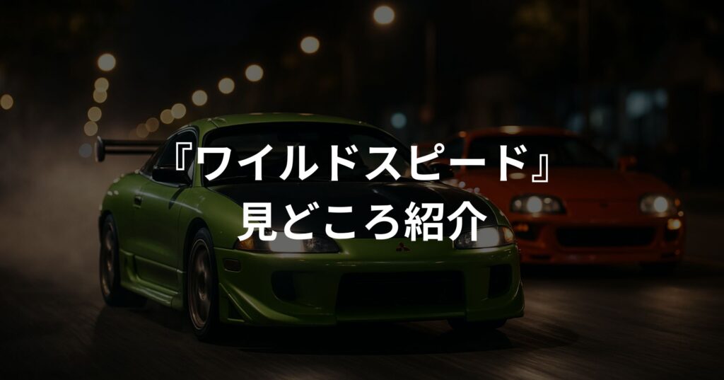 『ワイルド・スピード』見どころ紹介