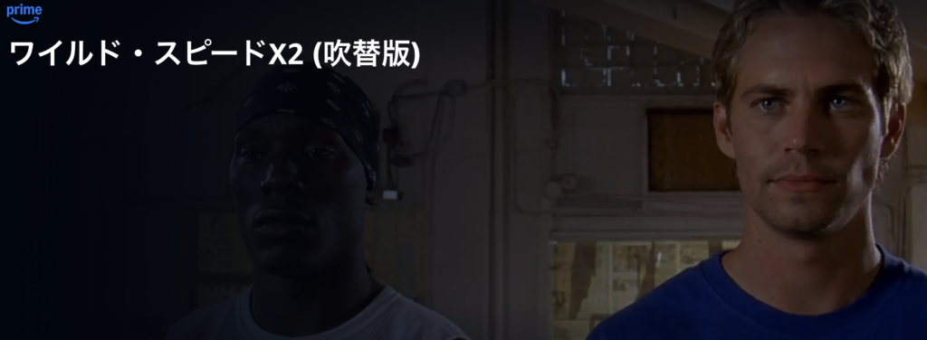 Amazonプライムビデオ『ワイルド・スピードX2』