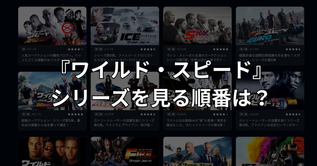 『ワイルド・スピード』シリーズの見る順番は?