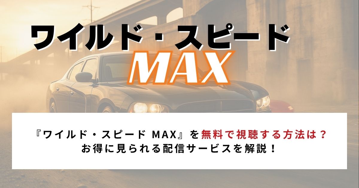 【2026年3月】『ワイルド・スピード MAX』を無料で視聴する方法は?お得に見られる配信サービスを解説!