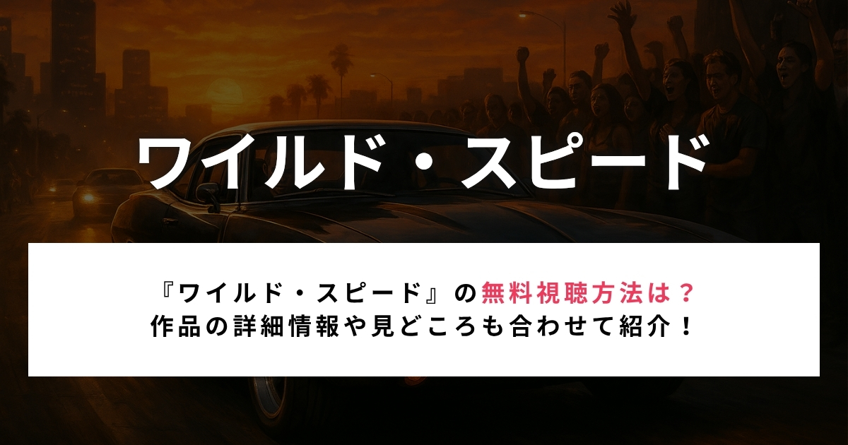 『ワイルド・スピード』の無料視聴方法は？ 作品の詳細情報や見どころも合わせて紹介！