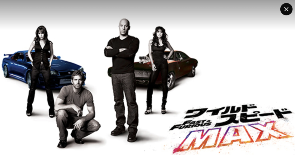 Lemino『ワイルド・スピード MAX』