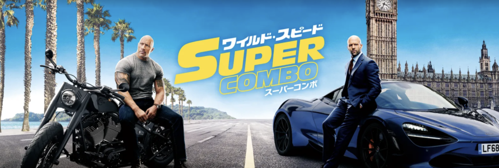 Hulu『ワイルド・スピード/スーパーコンボ』