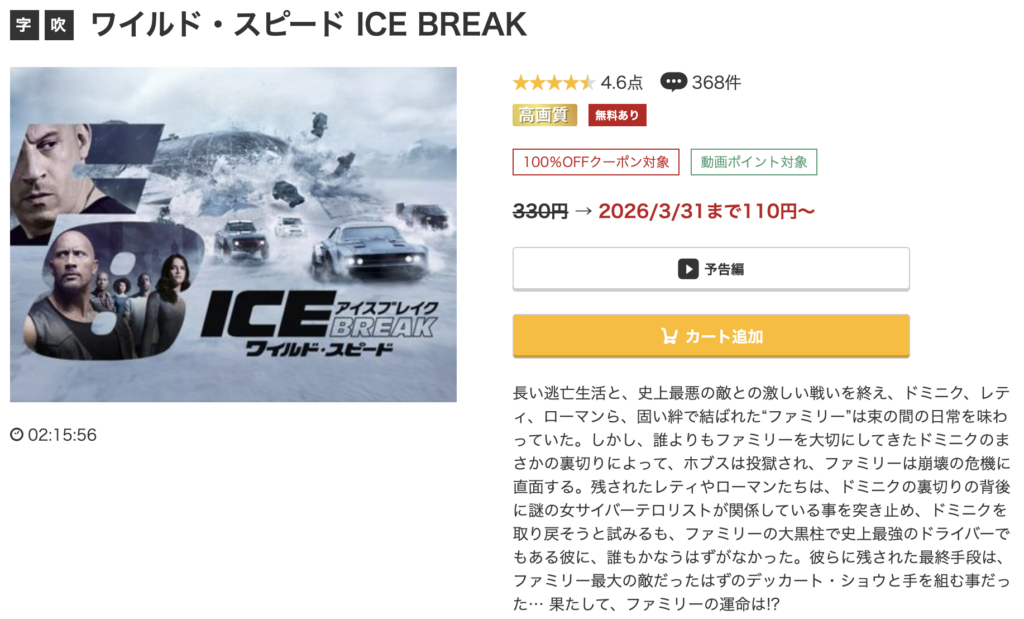 TSUTAYADISCAS『ワイルド・スピード ICE BREAK』