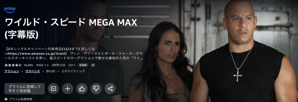 Amazonプライムビデオ『ワイルド・スピード MEGA MAX』