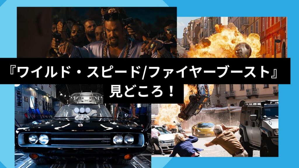 『ワイルド・スピード/ファイヤーブースト』
見どころ！