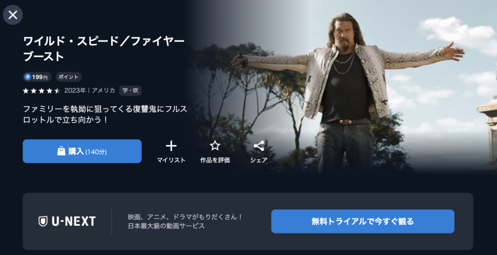U-NEXT『ワイルド・スピード/ファイヤーブースト』