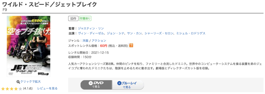 ゲオ宅配レンタル『ワイルド・スピード/ジェットブレイク』