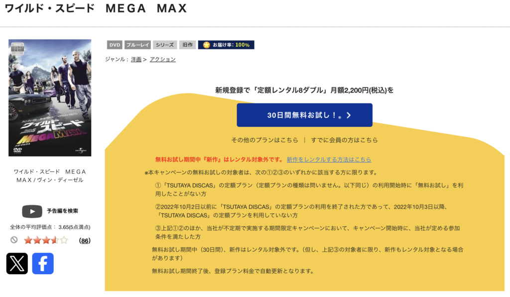 TSUTAYA DISCAS『ワイルド・スピード MEGA MAX』