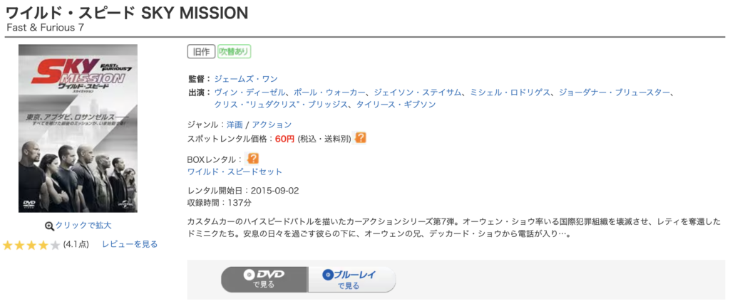 ゲオ宅配レンタル『ワイルド・スピード SKY MISSION』