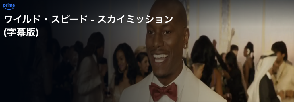 Amazonプライムビデオ『ワイルド・スピード SKY MISSION』