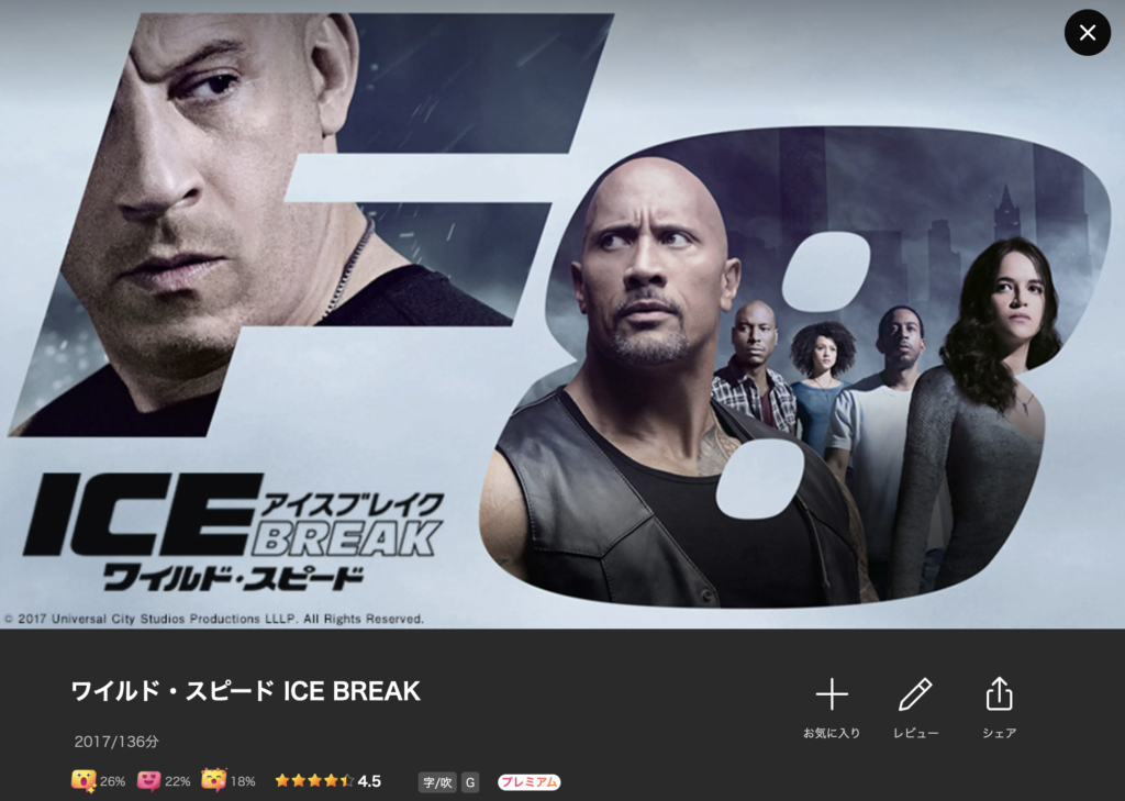 Lemino『ワイルド・スピード ICE BREAK』