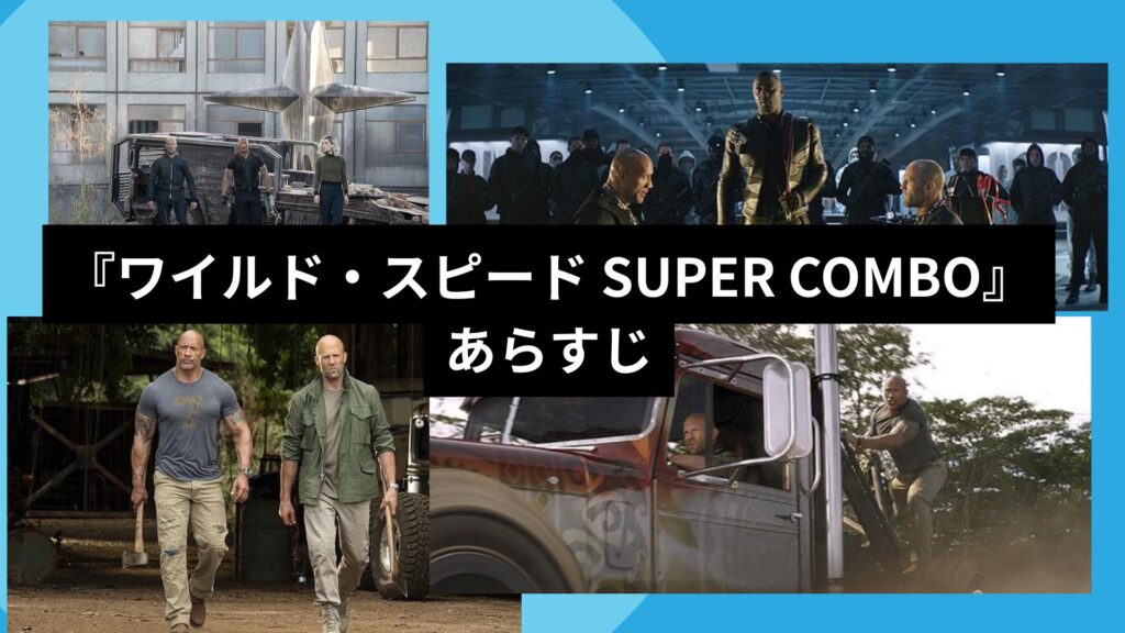 『ワイルド・スピード SUPER COMBO』
あらすじ