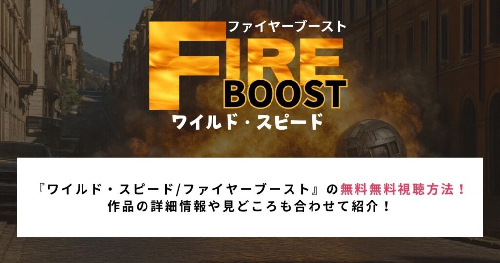 『ワイルド・スピード/ファイヤーブースト』の無料無料視聴方法！ 作品の詳細情報や見どころも合わせて紹介！