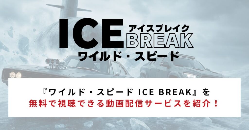 『ワイルド・スピード ICE BREAK』無料で視聴できる動画配信サービスを紹介!