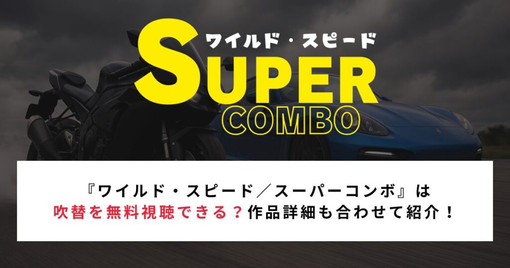 『ワイルド・スピード／スーパーコンボ』は吹替を無料視聴できる？作品詳細も合わせて紹介！
