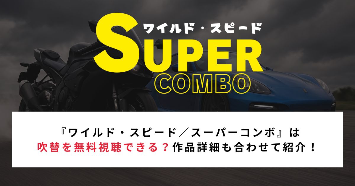 『ワイルド・スピード／スーパーコンボ』は吹替を無料視聴できる？作品詳細も合わせて紹介！