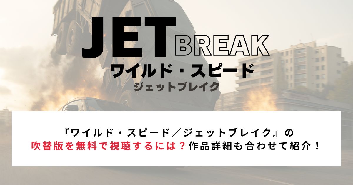 『ワイルド・スピード/ジェットブレイク』の吹替版を無料視聴するには?作品詳細も合わせて紹介!