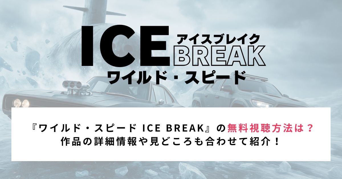 『ワイルド・スピード ICE BREAK』の無料視聴方法は？ 作品の詳細情報や見どころも合わせて紹介！