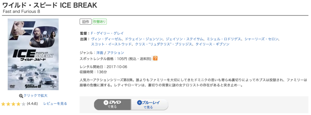 ゲオ宅配レンタル『ワイルド・スピード ICE BREAK』