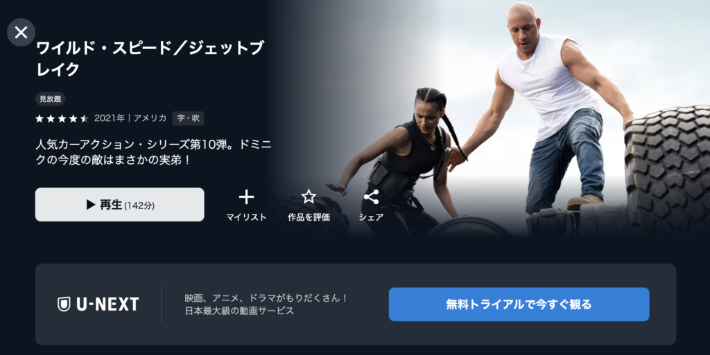 U-NEXT『ワイルド・スピード/ジェットブレイク』