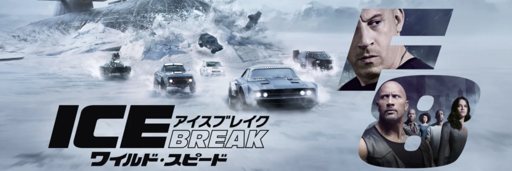 Hulu『ワイルド・スピード ICE BREAK』