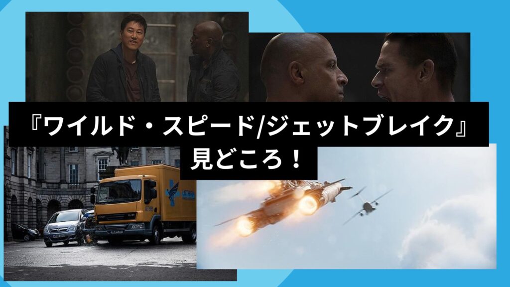 『ワイルド・スピード/ジェットブレイク』
見どころ！