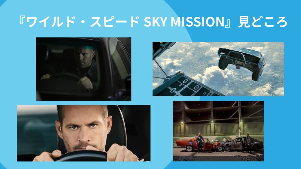 『ワイルド・スピード SKY MISSION』見どころ