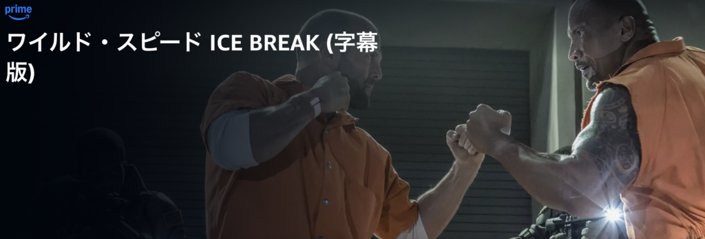 Amazonプライムビデオ『ワイルド・スピード ICE BREAK』
