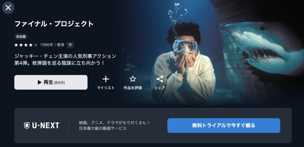 U-NEXT『ファイナル・プロジェクト
』