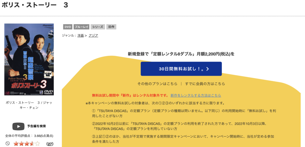 TSUTAYADISCAS『ポリス・ストーリー3』