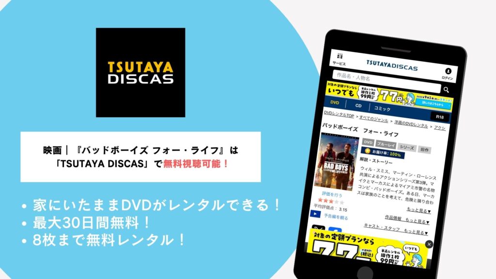 TSUTAYA DISCASで無料視聴可能!