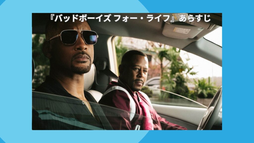 『バッドボーイズ フォー・ライフ』あらすじ