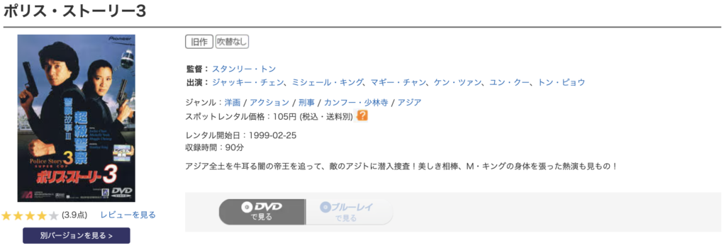 ゲオ宅配レンタル『ポリス・ストーリー3』